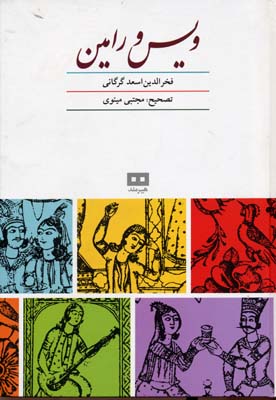 ویس-و-رامینr(وزیری)هیرمند