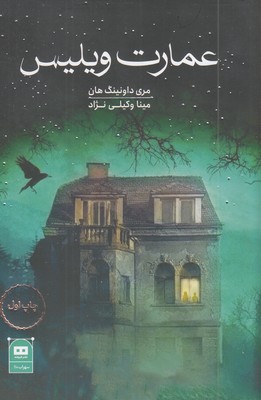 عمارت-ویلیس
