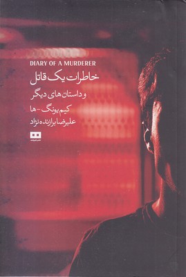 خاطرات-یک-قاتل