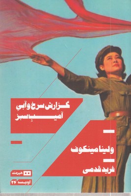 گزارش-سرخ-و-آبی-آمیب-سبز