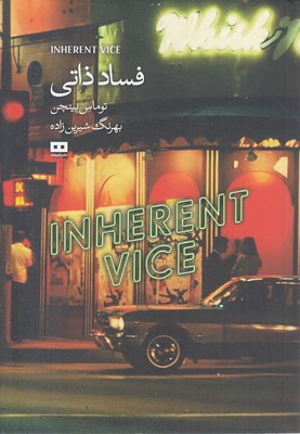 فساد-ذاتی