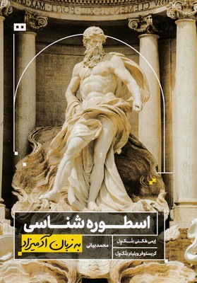 اسطوره-شناسی-به-زبان-آدمیزاد