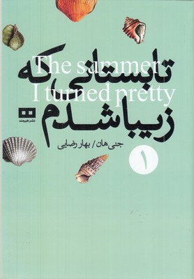 تابستانی-که-زیبا-شدم