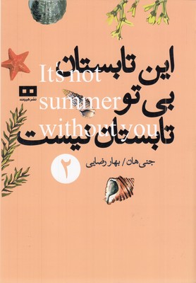 این-تابستان-بی-تو-تاستان-نیست