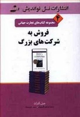 تجارت-جهانی-4-فروش-به-شرکت-های-بزرگ