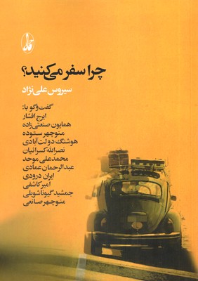 چرا-سفر-می-کنید؟