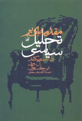 مقدمه-ای-بر-تحلیل-سیاسی