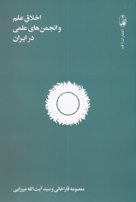 اخلاق-علم-و-انجمن-های-علمی-در-ایران
