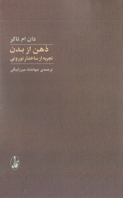 ذهن-از-بدن-تجربه-از-ساختار-نورونی