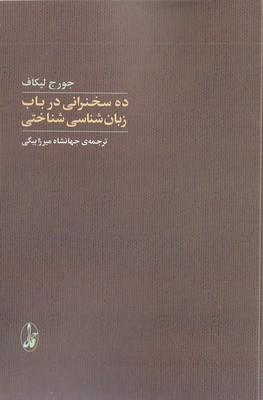 ده-سخنرانی-در-باب-زبان-شناسی-شناختی