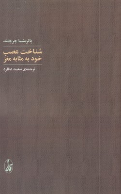 شناخت-عصب-خود-به-مثابه-مغز