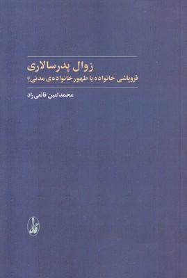 زوال-پدر-سالاری