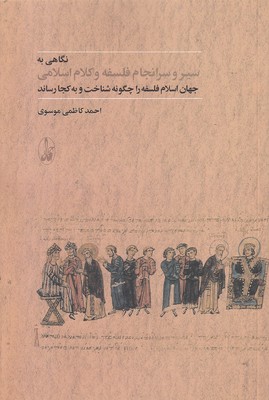 نگاهی-به-سرانجام-فلسفه-و-کلاام-اسلامی