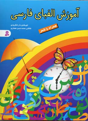 آموزش-الفبای-فارسی-همراه-با-شعر