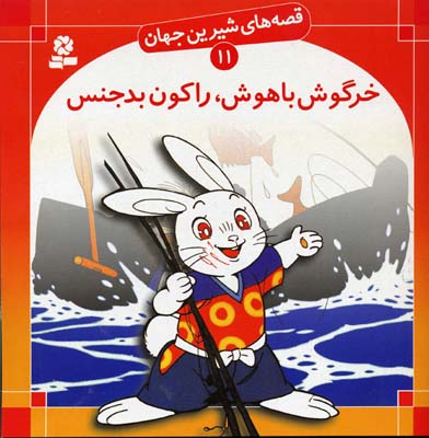 خرگوش-باهوش-،-راکون-بدجنس---قصه-های-شیرین-جهان-(11)