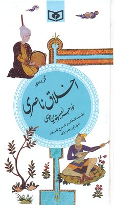 گزینه-ادب-پارسی(23)گزیده-اخلاق-ناصری