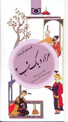 گزیده-(37)هزارویک-شب-(3)