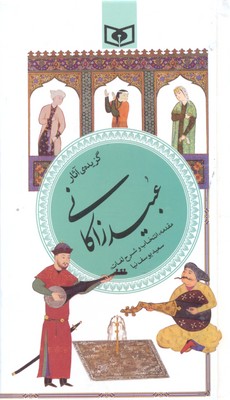 گزینه-ادب-پارسی(40)گزیده-آثار-عبید-زاکانی