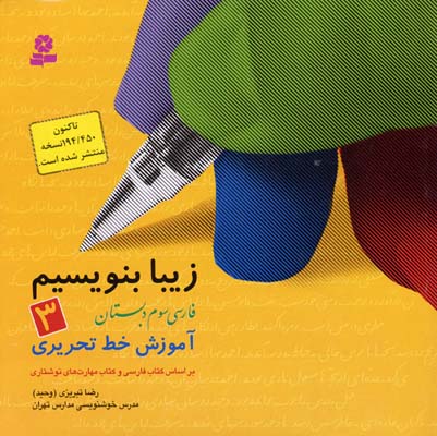 زیبانویسی(3)فارسی-سوم-دبستان