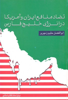 تضاد-منافع-ایران-و-آمریکا-در-انرژی-خلیج-فارس