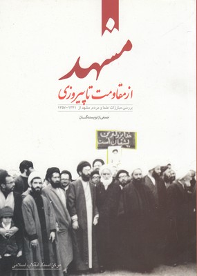 مشهد-از-مقاومت-تا-پیروزی