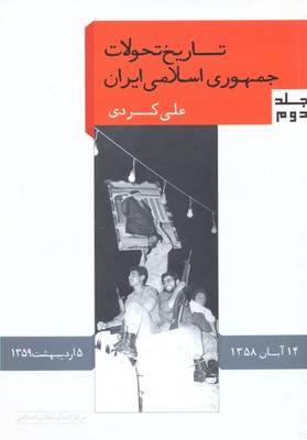 تاریخ-تحولات-سیاسی-جمهوری-اسلامی-ایران-2