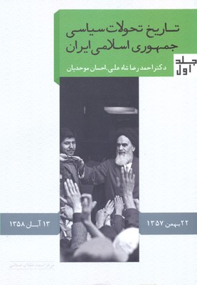 تاریخ-تحولات-سیاسی-جمهوری-اسلامی-ایران-1