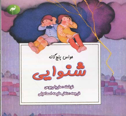 حواس-پنج-گانه---شنوایی-