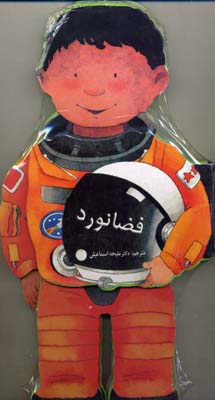فضانورد---کتاب-عروسکی