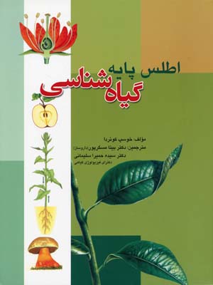 اطلس-پایه-گیاه-شناسی