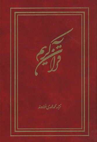 قرآن-کریم
