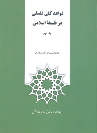 قواعد-کلی-فلسفی-در-فلسفه-اسلامی(وزیری-2جلدی)