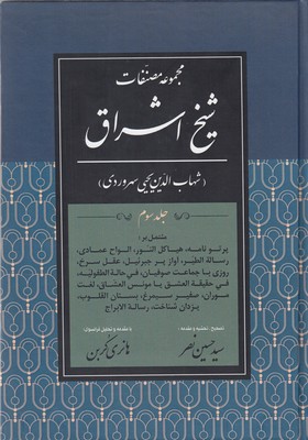 مجموعه-مصنفات-شیخ-اشراق-جلد-سوم