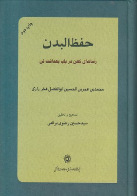 حفظ-البدن