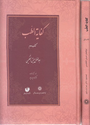 کفایه-الطب