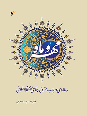 نهاد-خانواده-(-سبک-زندگی-و-احکام-آن-از-نگاه-دین-و-حقوق-)