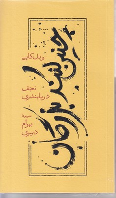 چنین-کنند-بزرگان-