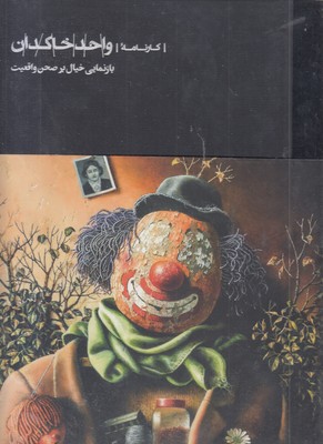 کارنامه واحد خاکدان