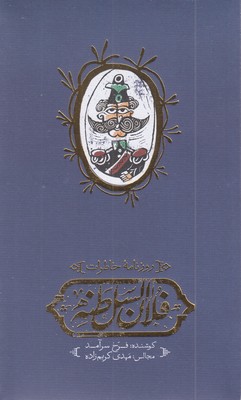 روزنامه-خاطرات-فلان-السلطنه