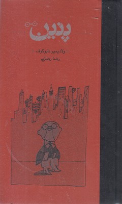 پنین-