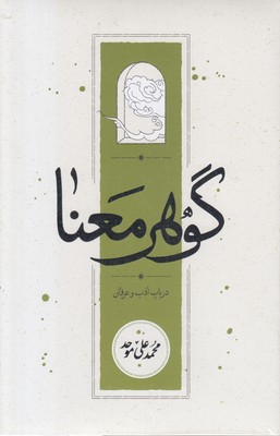 گوهر-معناr(رقعی)کارنامه