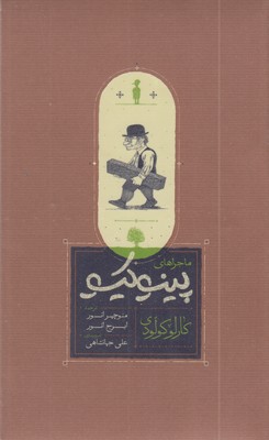 ماجراهای-پینوکیو
