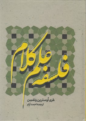 فلسفه-علم-کلام-