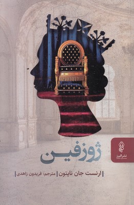 ژوزفین-