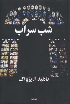 شب-سراب-