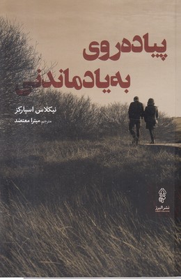 پیاده-روی-به-یاد-ماندنی