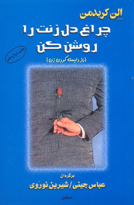 چراغ-دل-زنت-را-روشن-کن