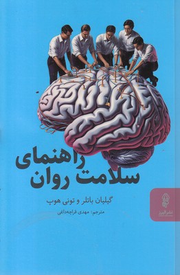 راهنمای-سلامت-روان