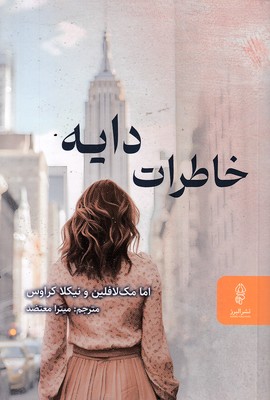 خاطرات-دایه