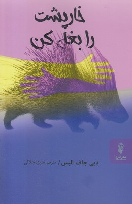 خارپشت-را-بغل-کن